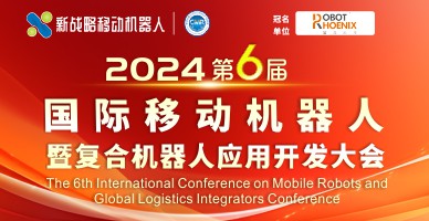第六届国际移动机器人暨复合机器人应用开发大会