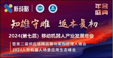 2024(第七届）移动机器人产业发展年会