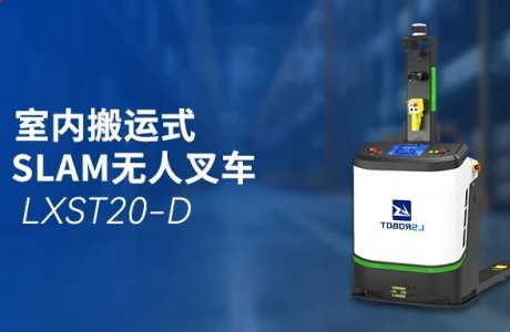 轻量级搬运王者：镭神智能LXST20-D3D SLAM无人叉车，高效安全新选择